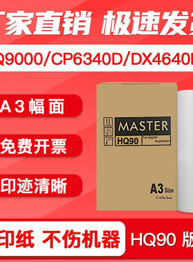 FULUXIANG适用理光HQ90L版纸HQ9000数码一体机速印机制版纸基士得耶CP6340D CP6346C DX4640PD DD6650P版纸A3