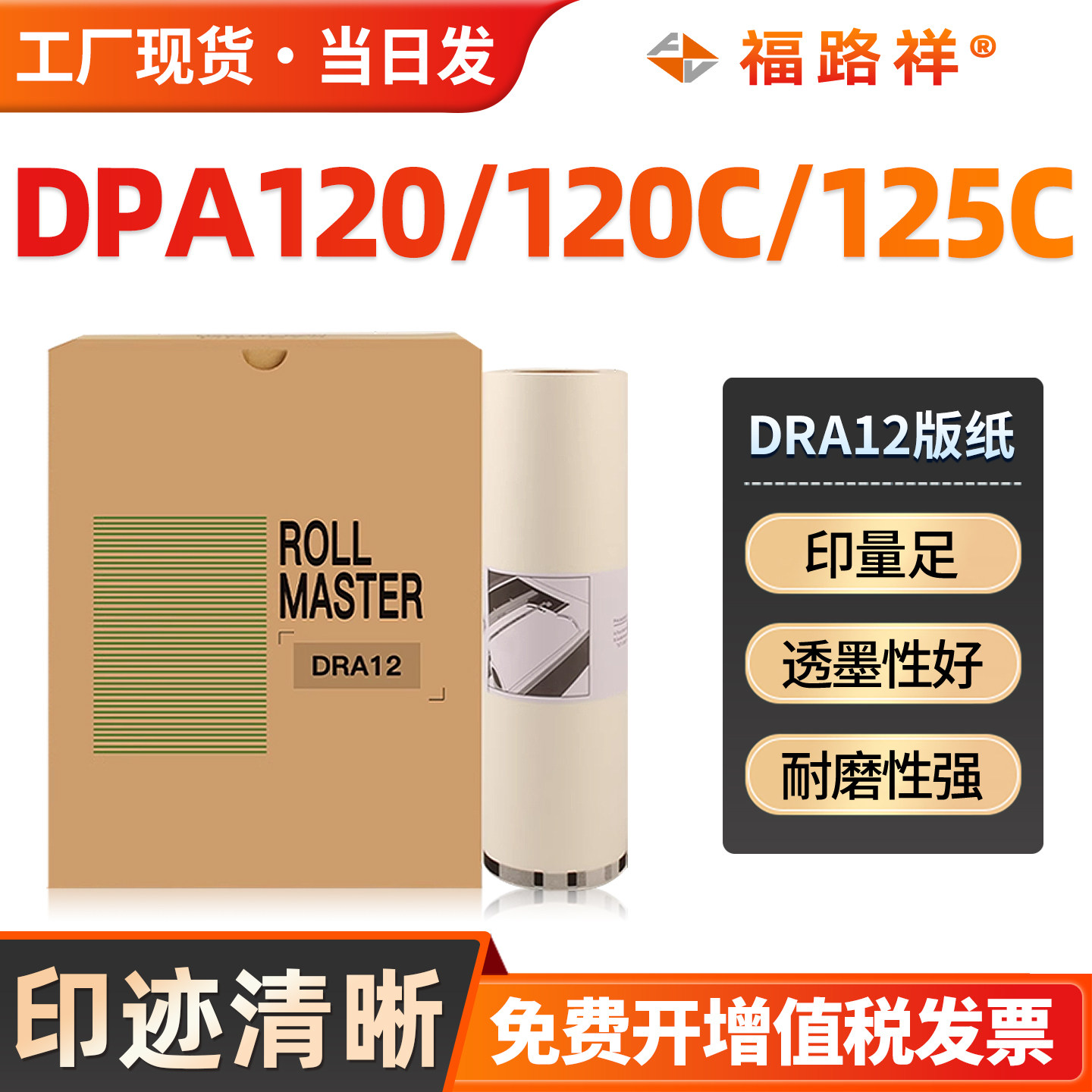 FULUXIANG适用得宝DRA12版纸油墨DP-A120 120C 125C DA14一体机制版纸DP-A120 120C 125C DA14蜡纸速印机腊纸