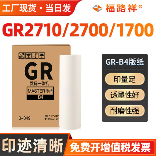 GRB4版纸GR2710/GR2700/1700