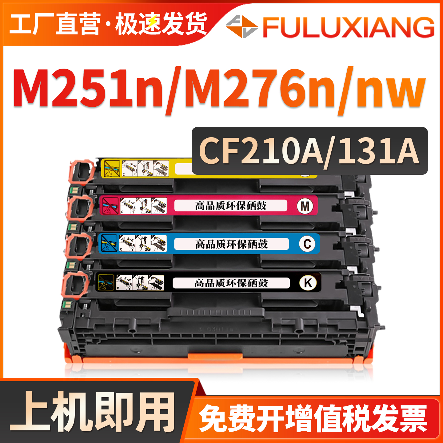 M251n/M251nw/M276n硒鼓CF210