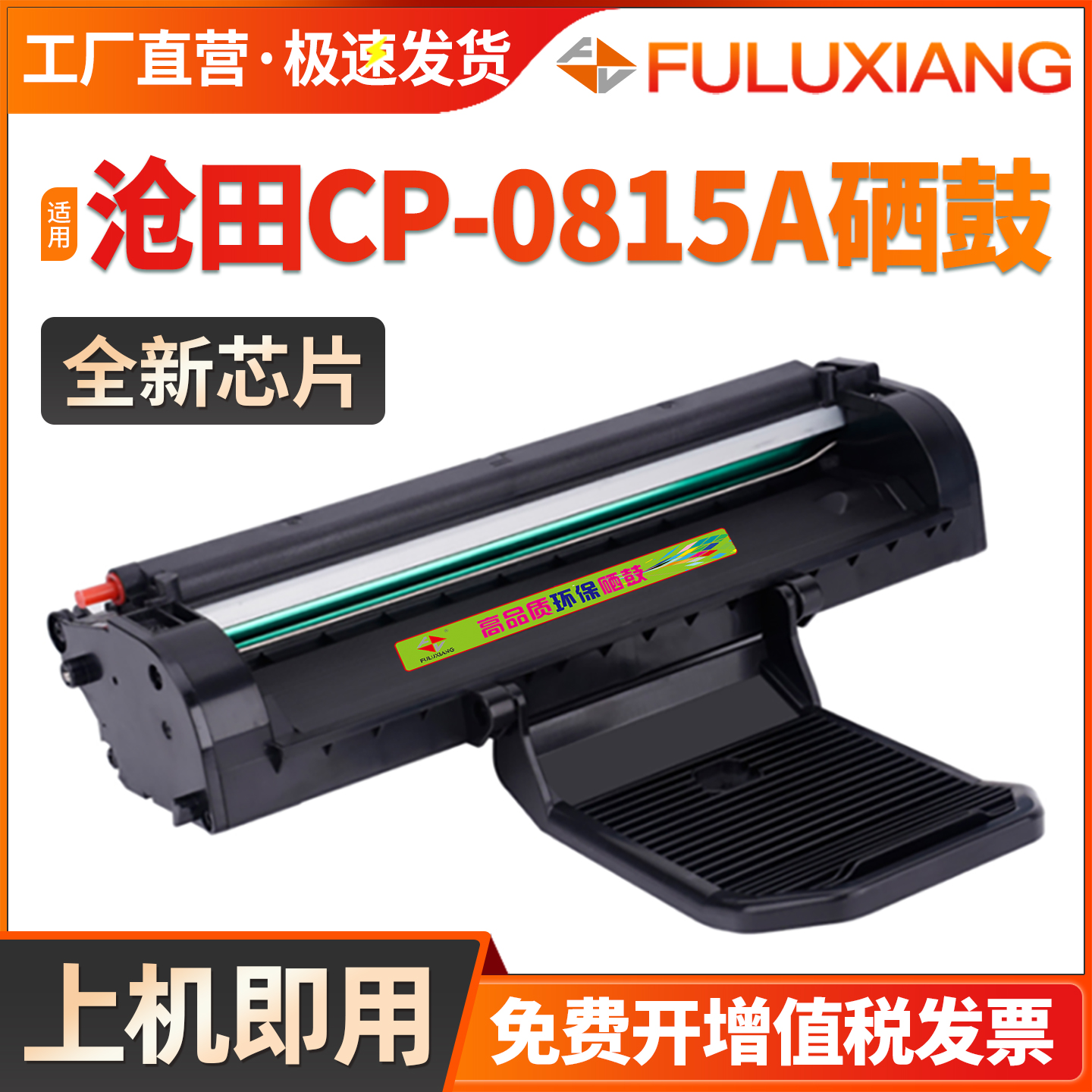 CP-0815A硒鼓CTP-2230/2218墨盒