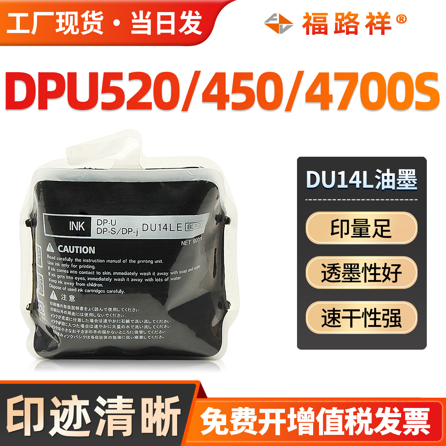 FULUXIANG适用得宝DU14L油墨DRU523 DRU522 DRU553 DRU520 DP4700S一体机速印机油墨版纸华汉版DPF550 F650
