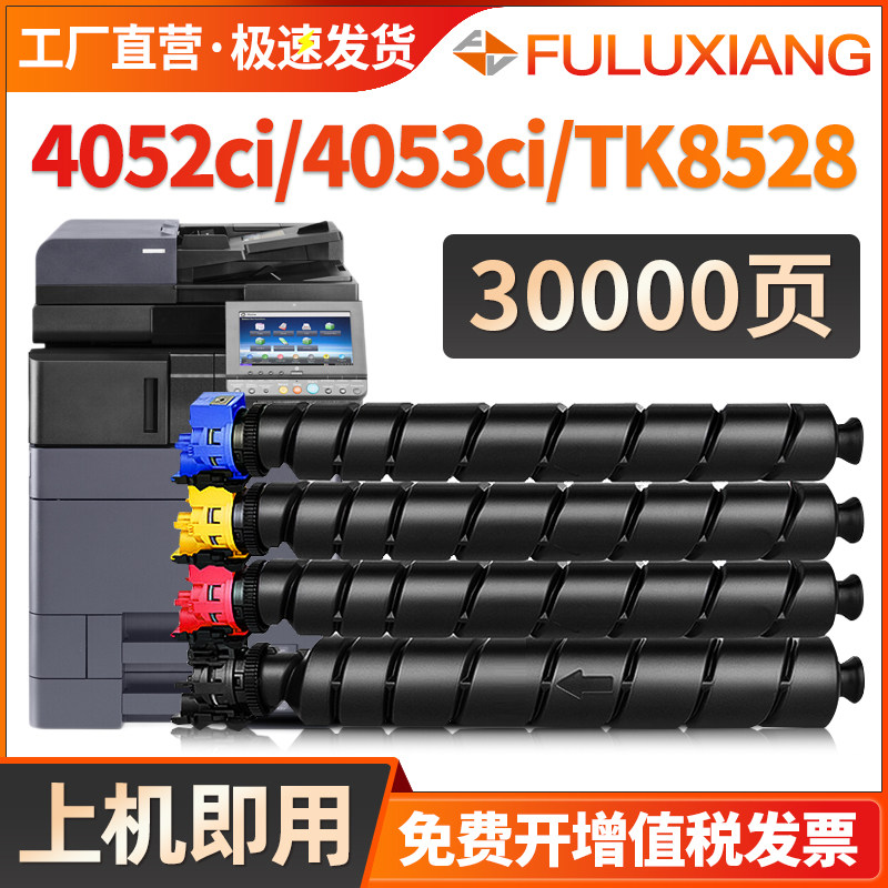 FULUXUANG适用京瓷4052ci粉盒4053ci粉盒 TASKalfa 4053ci 4052ci墨盒TK8528碳粉墨粉筒彩色数码复印机打印机属于什么档次？