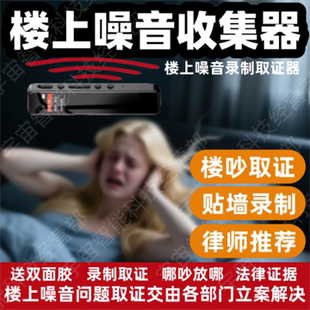 治楼上太吵噪音收集器楼上噪声采集神器搂震响声噪音在自己家录音