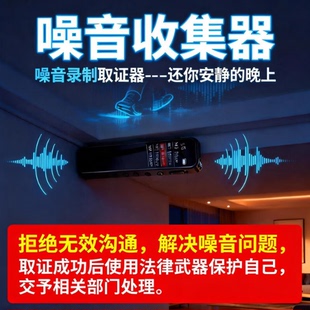 反楼上太吵噪音收集器搂震响声噪音共振噪声采集神器在自己家录音