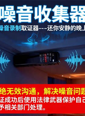 楼上噪音收集器在自己家录音