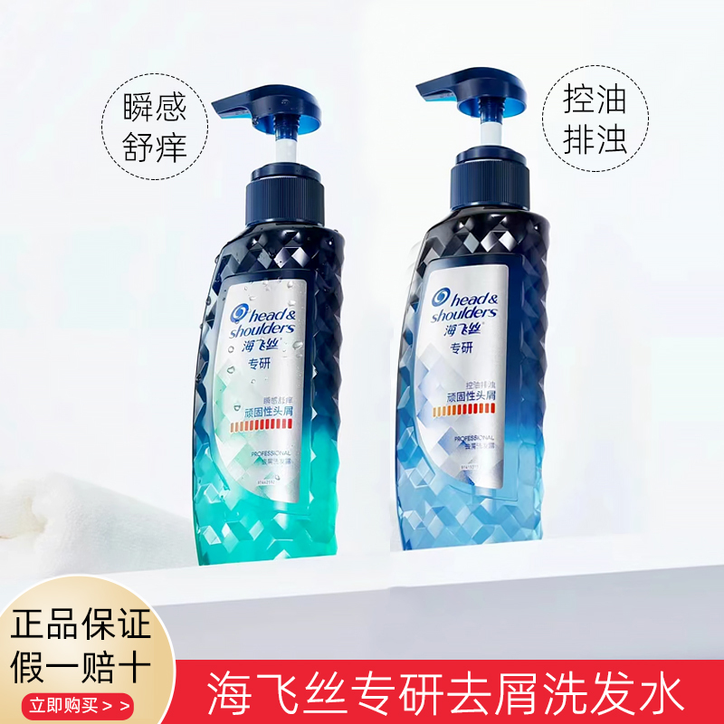 海飞丝专研去屑洗发水瞬感舒痒