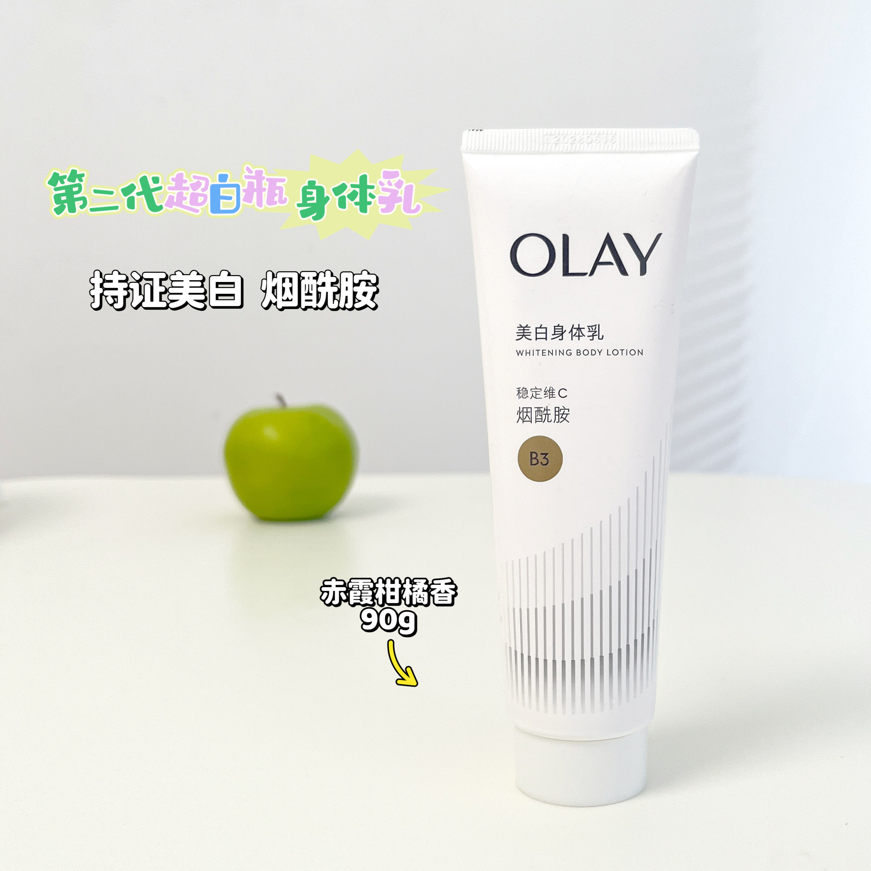 OLAY第二代身体乳赤霞柑橘香90g