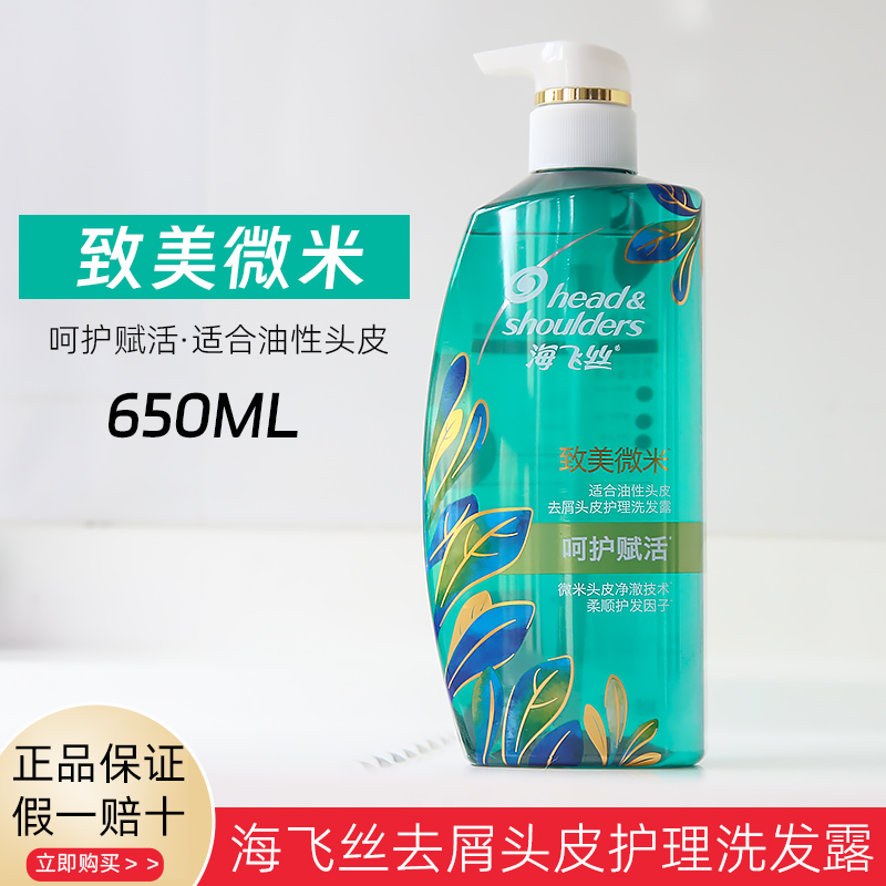 海飞丝致美微米去屑洗发水去油