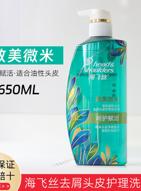 海飞丝致美微米去屑洗发水去油