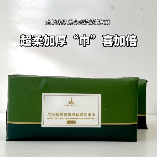 尔木萄加厚亲肤干湿两用洗脸巾