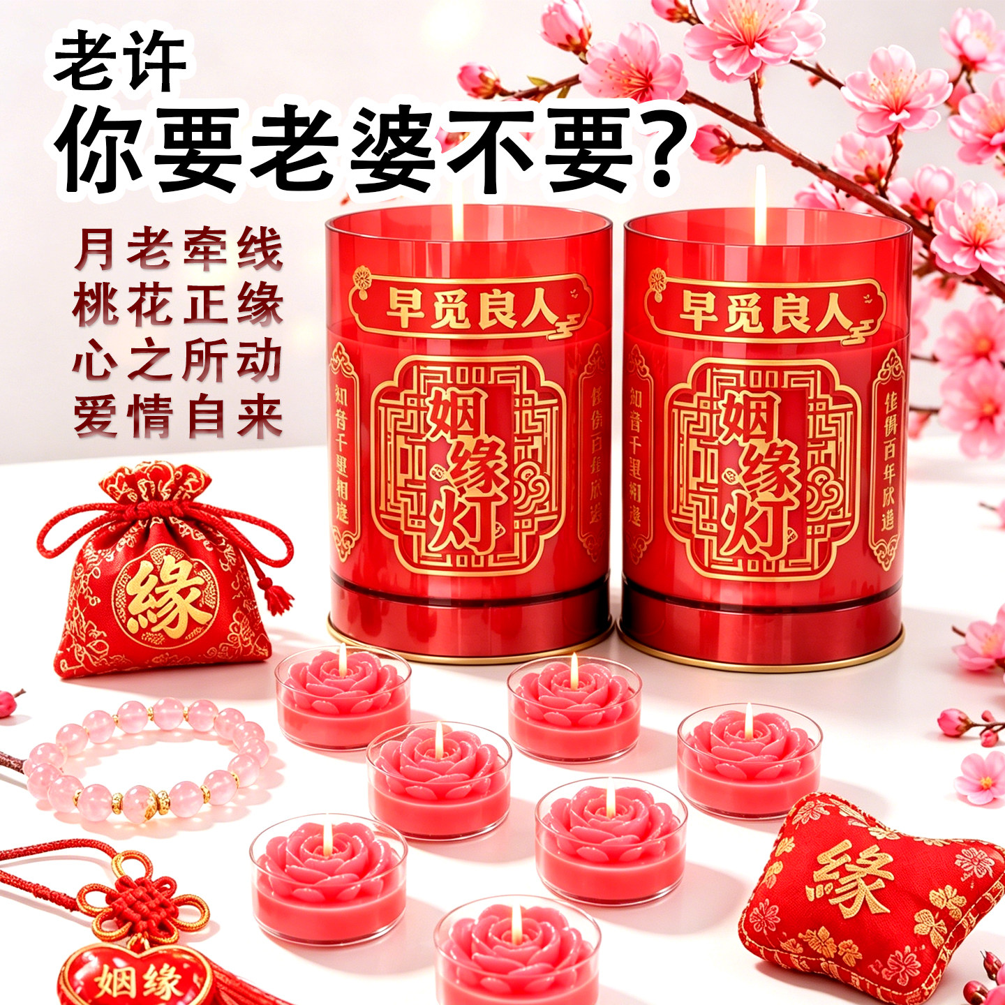 一盏明灯，红鸾星动，良缘自来图片