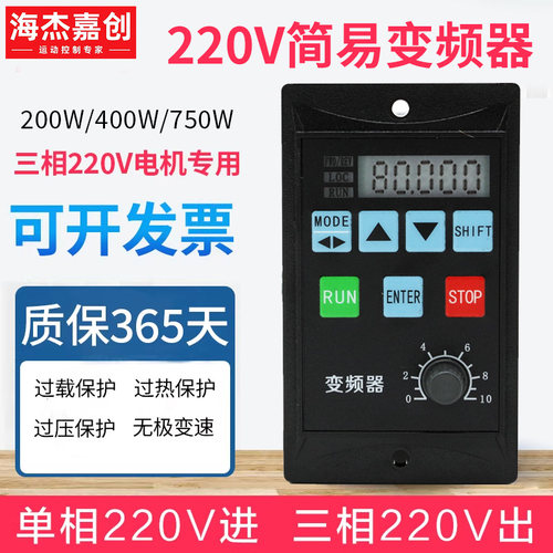海杰嘉创小型简易变频器220v单相三相电机调速器400w750w小功率