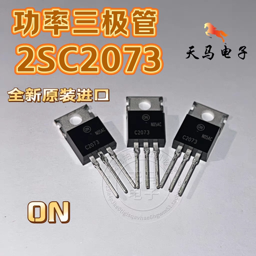 全新原装进口 2SC2073  NPN 功率三极管 1.5A  150V TO-220   ON