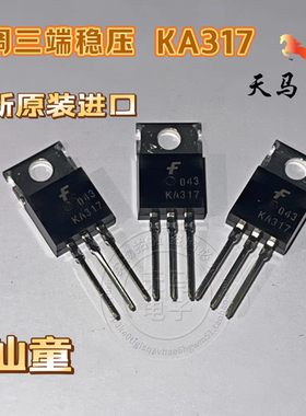 可调三端稳压器  KA317   全新原装进口  TO220   仙童