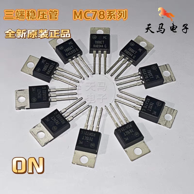 全新原装进口ON MC7805/7808/7812/7815/7824CT 三端稳压器TO-220