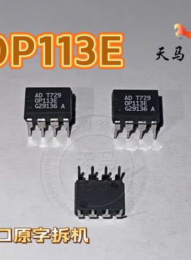进口原字拆机、 OP113E  发烧运算放大器IC芯片  DIP-8  质量保证