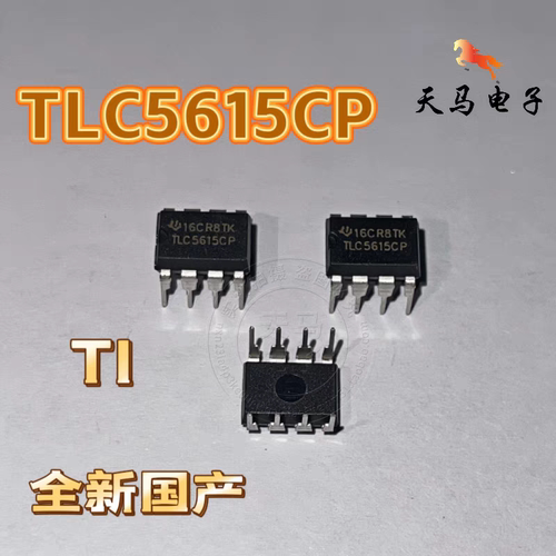 全新国产 、TLC5615CP、  数模转换器~直插 DIP-8 德州 /  TI