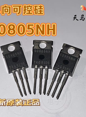 全新原装正品、S0805NH  单向可控硅 TO220
