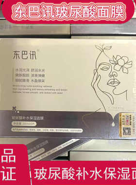 正品东巴讯玻尿酸补水修护面膜保湿嫩肤淡化痘印控油紧致肌肤