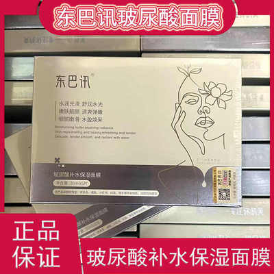 正品东巴讯玻尿酸补水修护面膜保湿嫩肤淡化痘印控油紧致肌肤