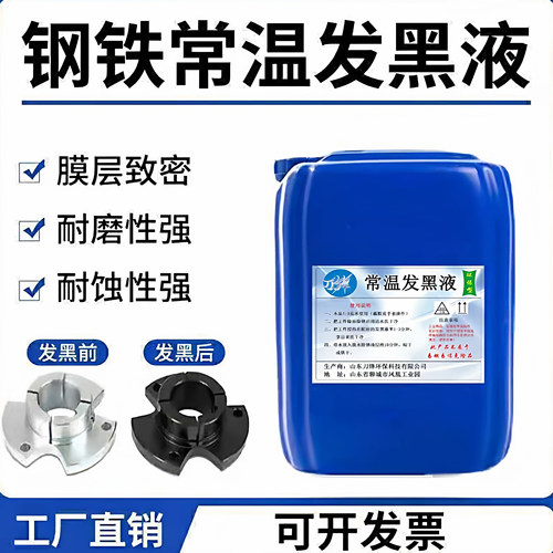 发黑处理液发黑药水浓缩原液套装