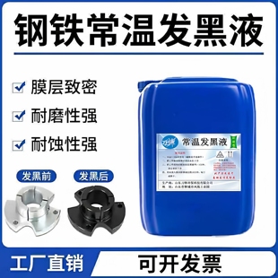 钢铁常温发黑处理液金属表面处理加工螺丝螺母弹簧发黑剂防锈药水