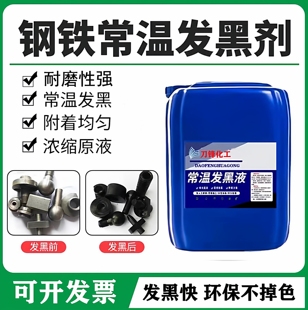 钢铁常温发黑处理液金属表面处理加工螺丝螺母弹簧发黑剂药水套装