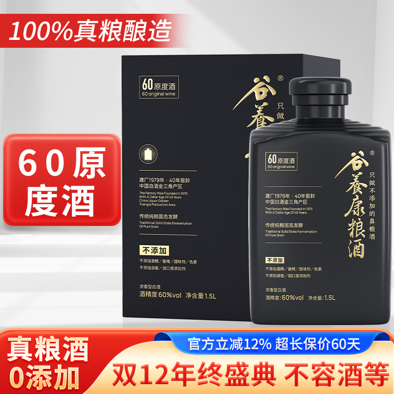 谷养康粮酒60原度酒浓香型