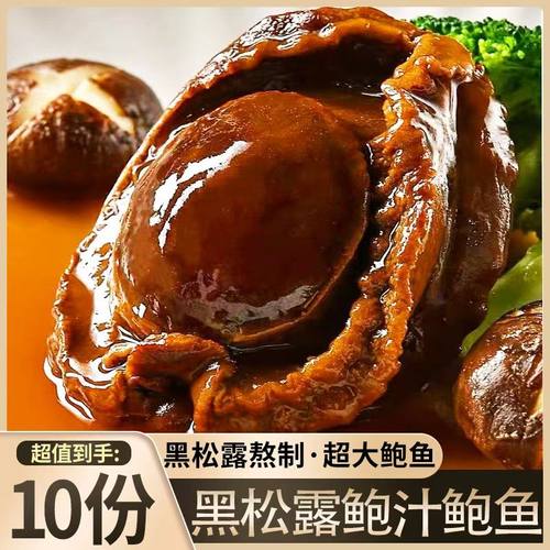 高档黑松露鲍汁大鲍鱼加热即食非干鲍鲜活冷冻捞饭面海鲜罐头盆菜