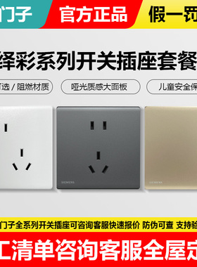 西门子开关插座绎彩白金灰色超薄10A五孔一开16A空调中途双控家用