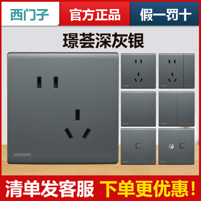 西门子哑光深灰银璟荟开关插座