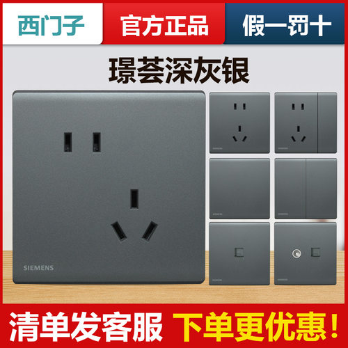 西门子哑光深灰银璟荟开关插座