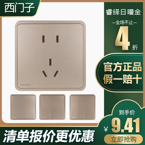 西门子睿绎日曜金开关插座