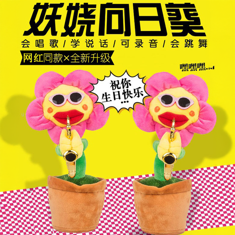 妖娆花玩偶婴幼儿学舌玩具太阳花向日葵跳舞唱歌录音公仔生日礼物