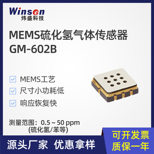 炜盛传感器GM 件 602B硫化氢MEMS气体传感器室内H2S泄露浓度检测元