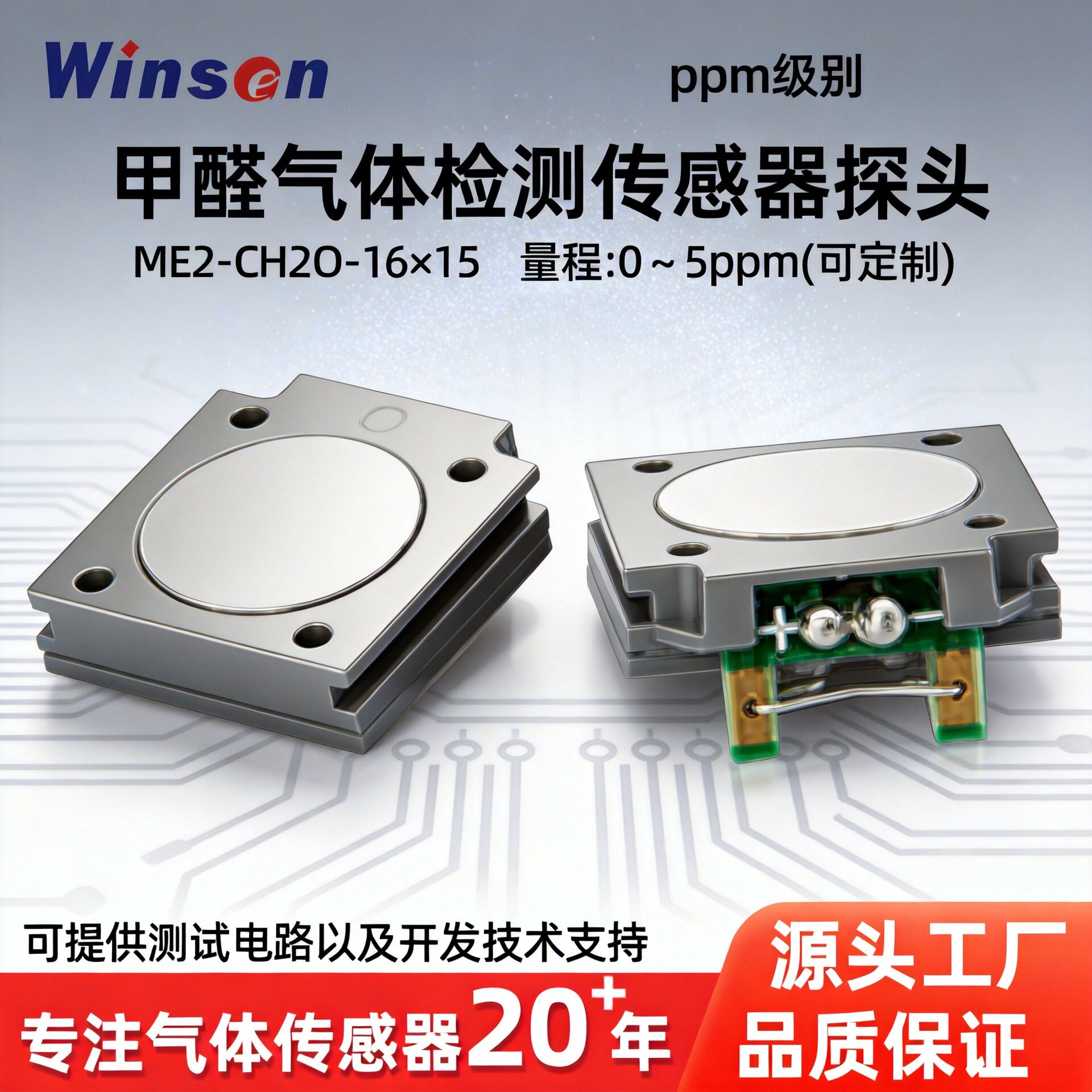 炜盛电化学甲醛传感器智能家居净化器低功耗ME2-CH2O浓度检测探头