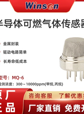 winsen炜盛MQ-6可燃气体传感器液化气甲烷报警器探头电子元件