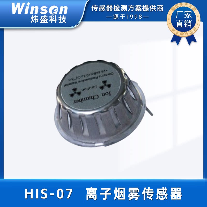 炜盛his-07离子烟雾传感器气体传感器安全消防用烟雾探头含芯片