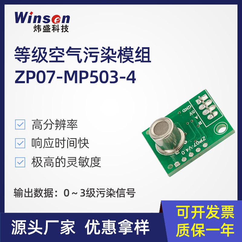 ZP07-MP503-4空气污染监测模块