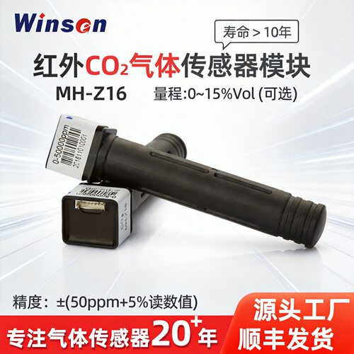 二氧化碳传感器模组红外CO2检测