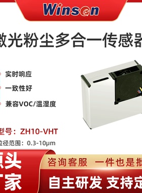 winsen激光传感器PM2.5粉尘颗粒物传感器ZH10工业粉尘湿度VOC检测
