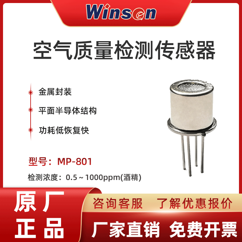 炜盛MP801空气质量气体传感器烟雾酒精浓度数字检测仪报警器元件