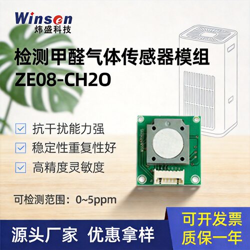 甲醛气体传感器模组空气质量检测