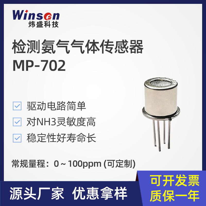 MP702氨气传感器冷库养殖NH3元件