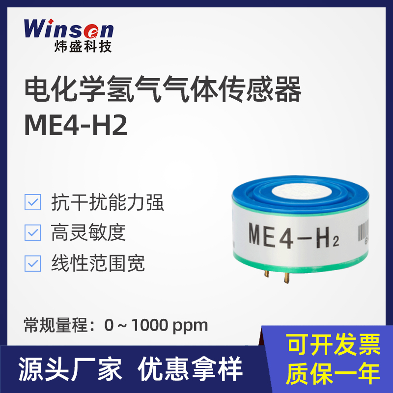 ME4-H2氢气电化学气体传感器元件