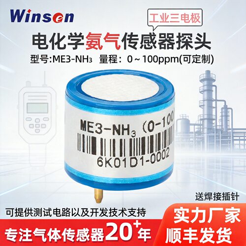 氨气传感器炜盛ME3-NH3泄露检测智慧养殖有毒有害氨气浓度报警器 - 封面