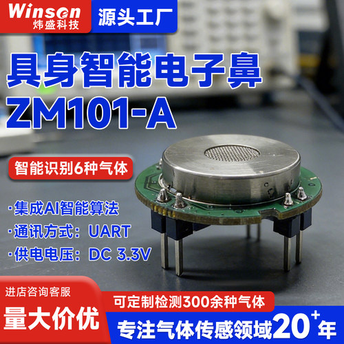 智能电子鼻传感器模块测有毒气体