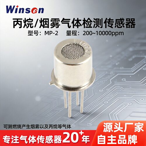 烟雾传感器工业报警器丙烷传感器