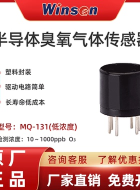 炜盛MQ131低浓度臭氧气体传感器消毒柜O3气体报警器探头检测元件